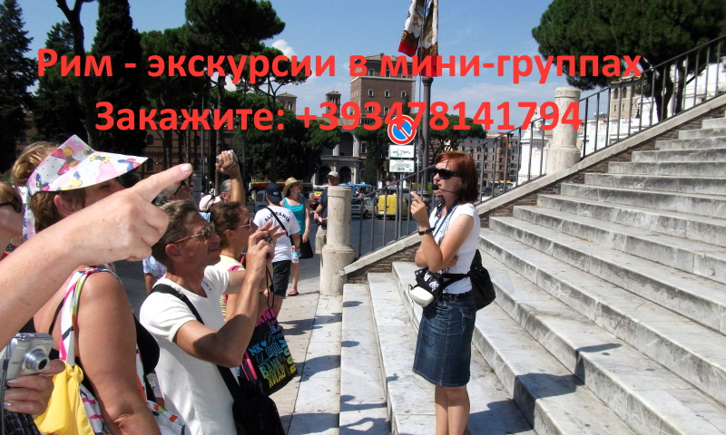 Групповые экскурсии в Риме