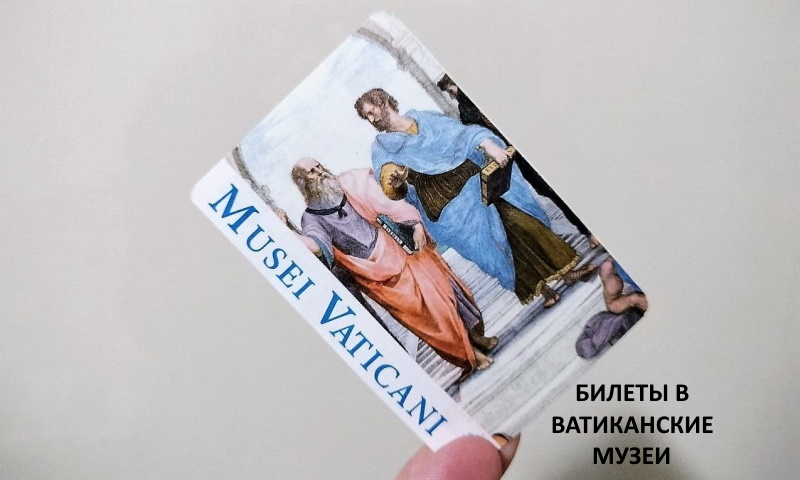 Билеты в Ватикан